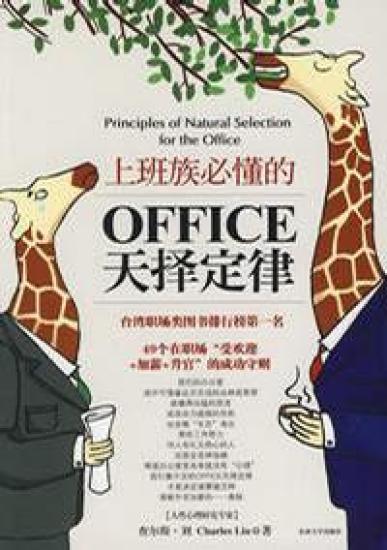 上班族必懂的OFFICE天择定律