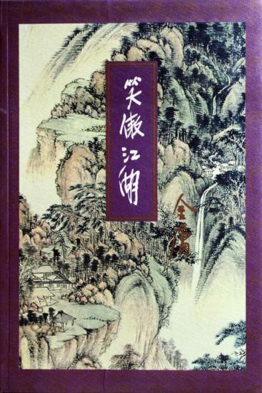 笑傲江湖（一）