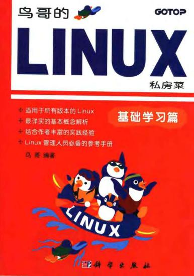 鸟哥的Linux私房菜：基础学习篇