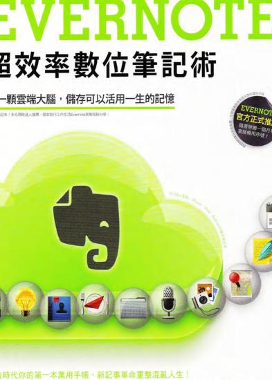 Evernote超效率數位筆記術