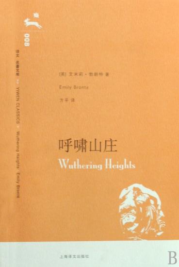 呼啸山庄(Wuthering Heights)(中英双语版)