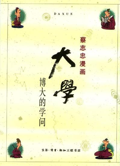 蔡志忠漫画：02册 大学