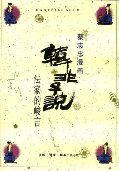 蔡志忠漫画：04册 韩非子说