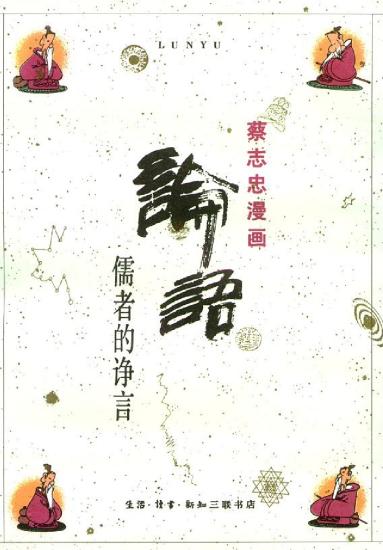 蔡志忠漫画：07册 论语