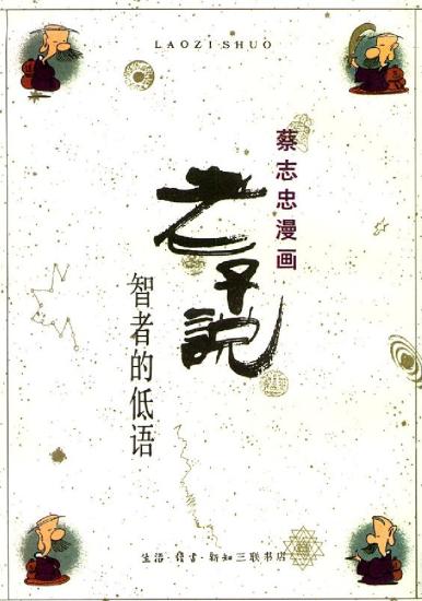 蔡志忠漫画：08册 老子说