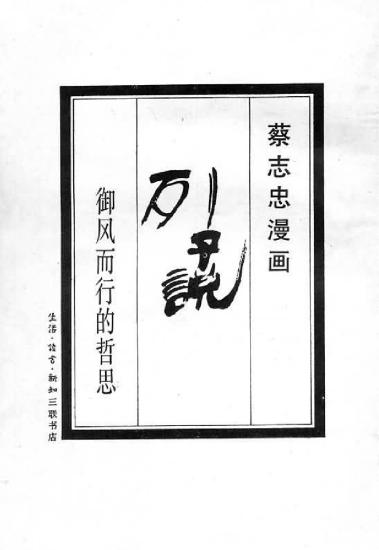 蔡志忠漫画：09册 列子说