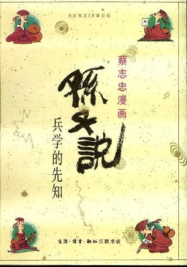 蔡志忠漫画：10册 孙子说