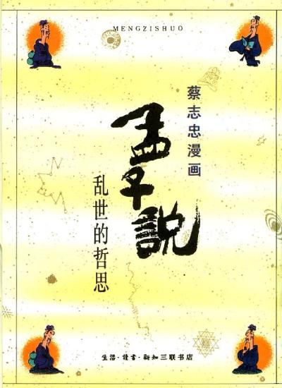 蔡志忠漫画：11册 孟子说