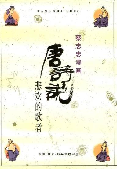 蔡志忠漫画：13册 唐诗说