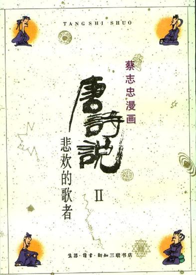 蔡志忠漫画：14册 唐诗说II