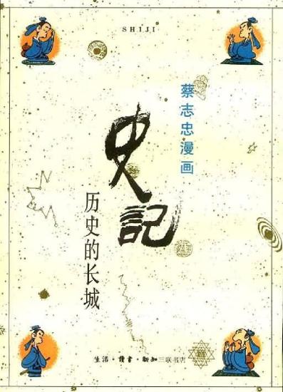 蔡志忠漫画：15册 史记