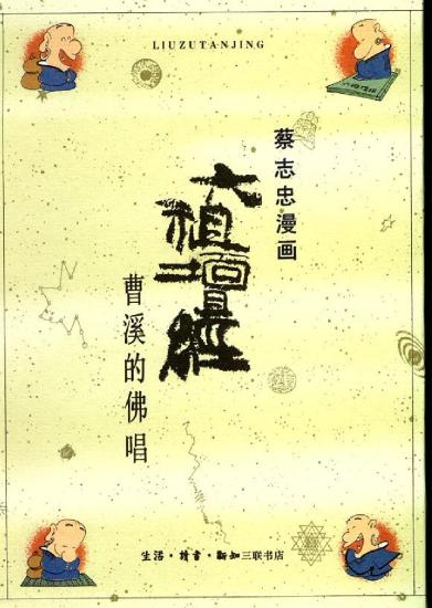 蔡志忠漫画：16册 六祖坛经