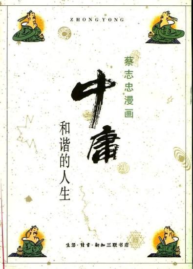 蔡志忠漫画：18册 中庸