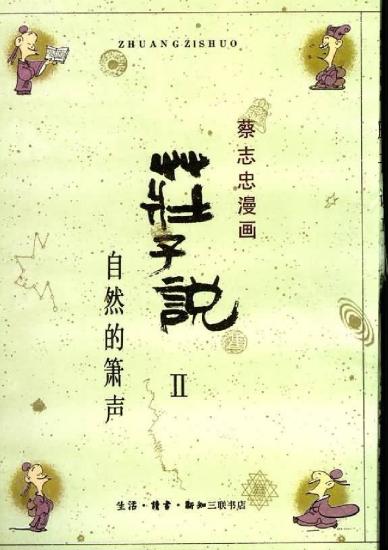 蔡志忠漫画：20册 庄子说II