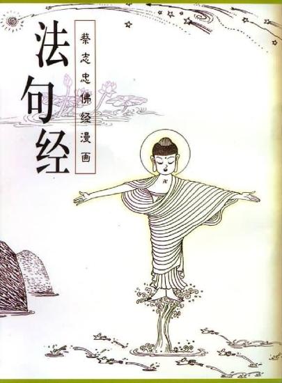 蔡志忠漫画：21册 法句经