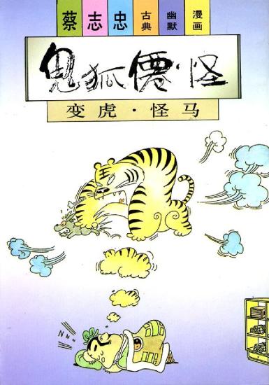 蔡志忠漫画：23册 鬼狐仙怪系列之变虎 怪马