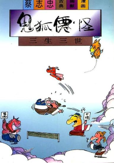 蔡志忠漫画：27册 鬼狐仙怪系列之三生三世