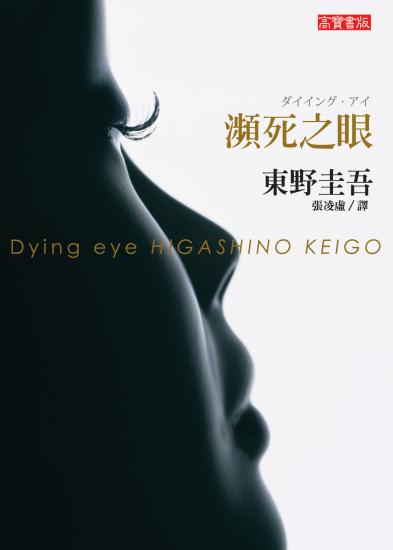 瀕死之眼 Dying Eye