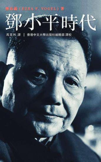 邓小平时代 Deng Xiaoping and the Transformation of China