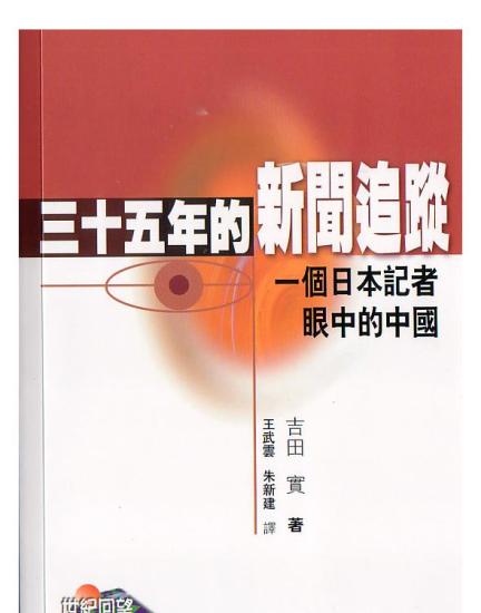 三十五年的新闻追踪 一个日本记者眼中的中国