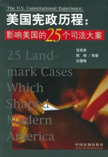 美国宪政历程—影响美国宪政的25个司法大案