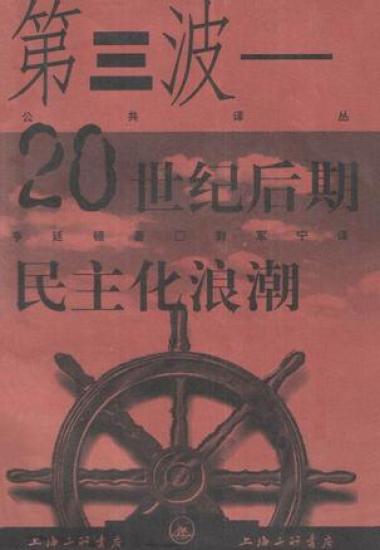 第三波——20世纪后期民主化浪潮