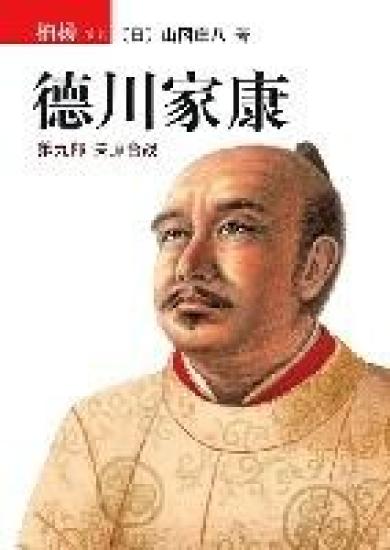 德川家康（第九部） 关原合战