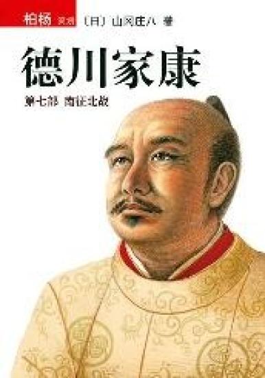 德川家康（第七部） 南征北战