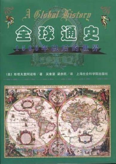 全球通史——1500年以后的世界