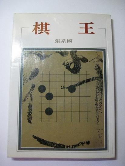 棋王