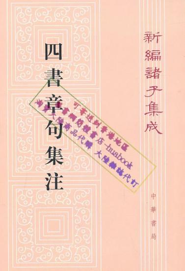 四書章句集注