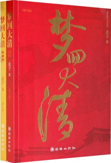 梦回大清